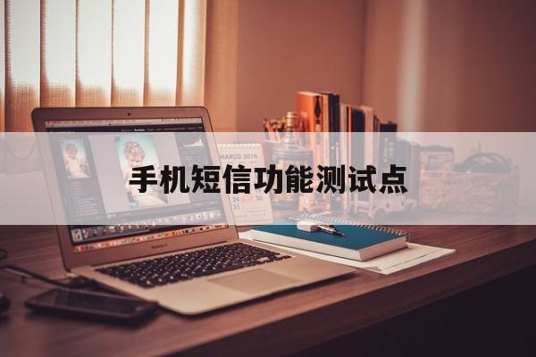 手机短信功能测试点 手机短信功能测试点