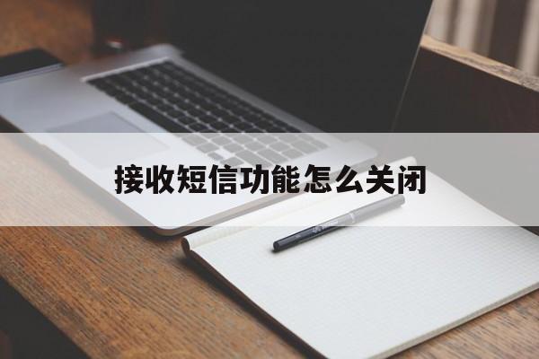 接收短信功能怎么关闭 接收短信功能怎么关闭
