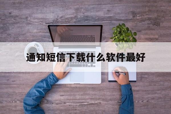 通知短信下载什么软件最好 通知短信下载什么软件最好