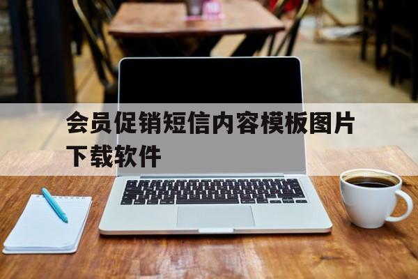 会员促销短信内容模板图片下载软件 会员促销短信内容模板图片下载软件