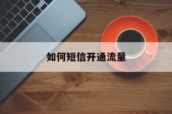如何短信开通流量 如何短信开通流量