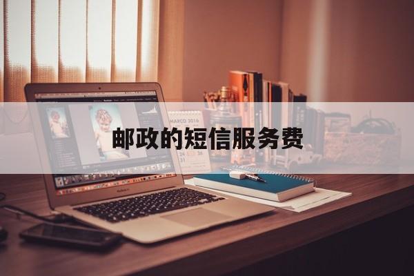 邮政的短信服务费 邮政的短信服务费