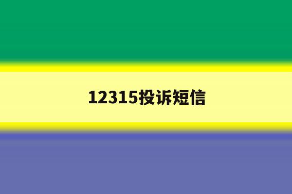 12315投诉短信 12315投诉短信