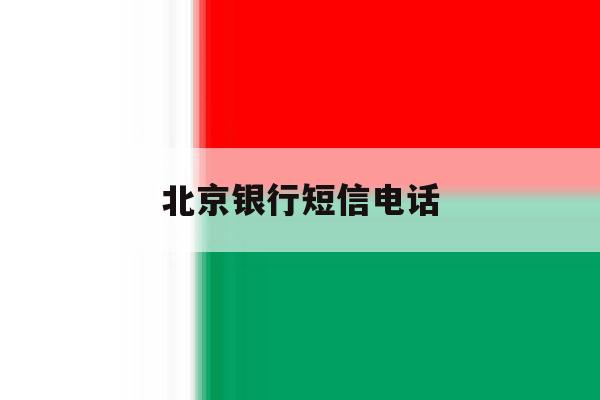 北京银行短信电话 北京银行短信电话