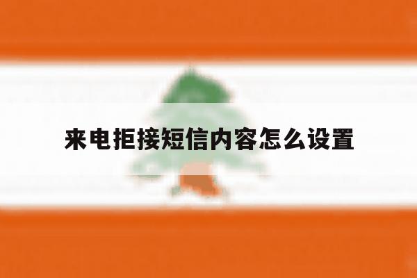来电拒接短信内容怎么设置 来电拒接短信内容怎么设置