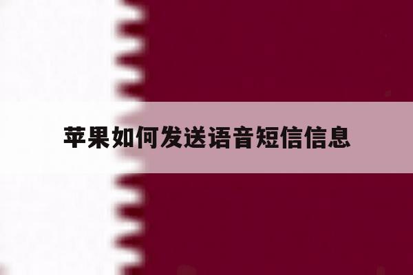 苹果如何发送语音短信信息 苹果如何发送语音短信信息