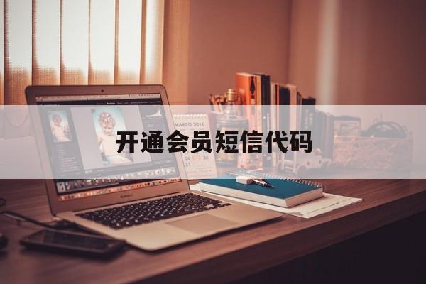 开通会员短信代码 开通会员短信代码