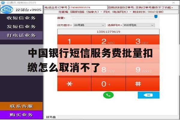 中国银行短信服务费批量扣缴怎么取消不了 中国银行短信服务费批量扣缴怎么取消不了