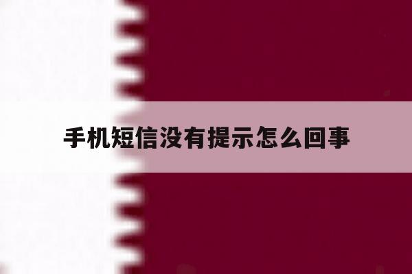 手机短信没有提示怎么回事 手机短信没有提示怎么回事