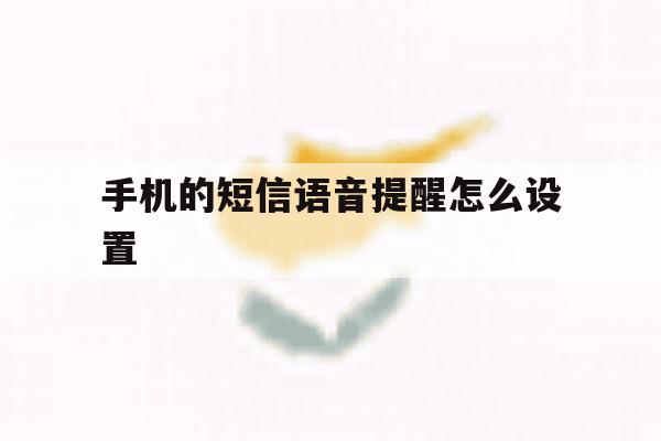 手机的短信语音提醒怎么设置 手机的短信语音提醒怎么设置