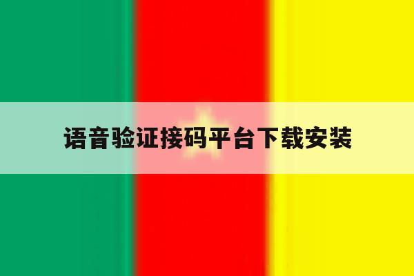 语音验证接码平台下载安装 语音验证接码平台下载安装