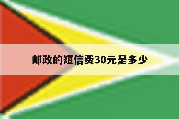 邮政的短信费30元是多少 邮政的短信费30元是多少