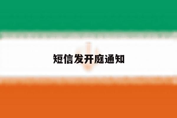 短信发开庭通知 短信发开庭通知
