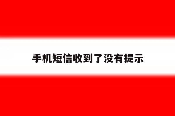 手机短信收到了没有提示 手机短信收到了没有提示