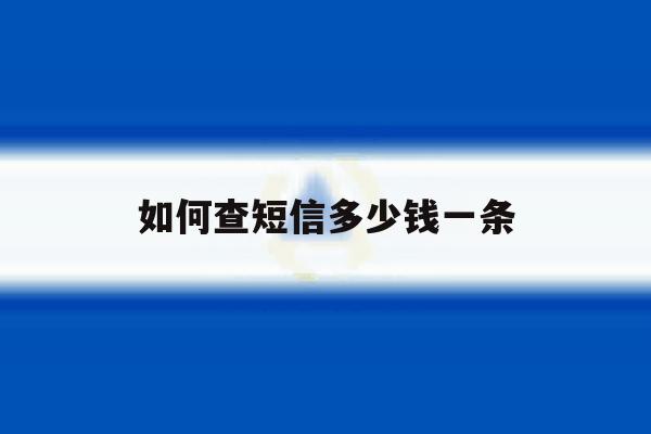 如何查短信多少钱一条 如何查短信多少钱一条