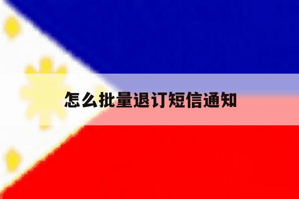 怎么批量退订短信通知 怎么批量退订短信通知