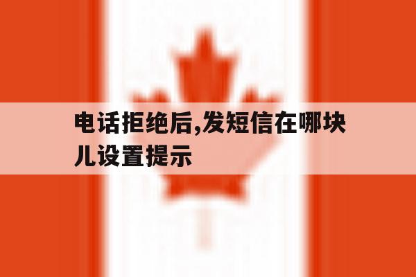 电话拒绝后,发短信在哪块儿设置提示 电话拒绝后,发短信在哪块儿设置提示