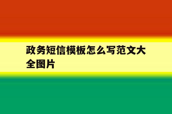 政务短信模板怎么写范文大全图片 政务短信模板怎么写范文大全图片