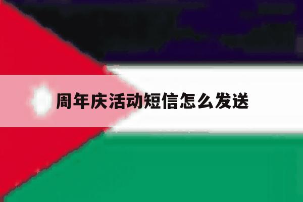 周年庆活动短信怎么发送 周年庆活动短信怎么发送