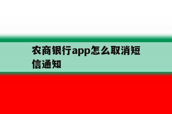 农商银行app怎么取消短信通知 农商银行app怎么取消短信通知