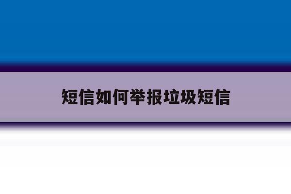 短信如何举报垃圾短信 短信如何举报垃圾短信