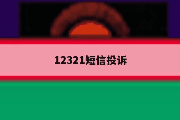 12321短信投诉 12321短信投诉