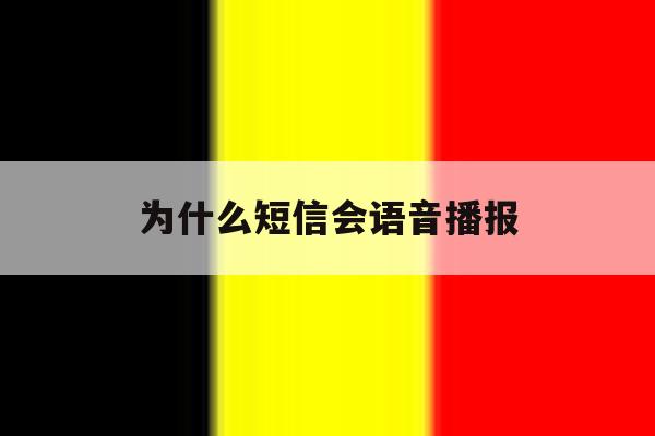 为什么短信会语音播报 为什么短信会语音播报