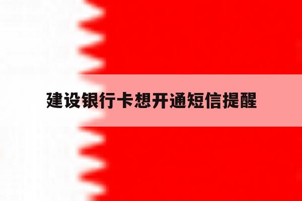 建设银行卡想开通短信提醒 建设银行卡想开通短信提醒