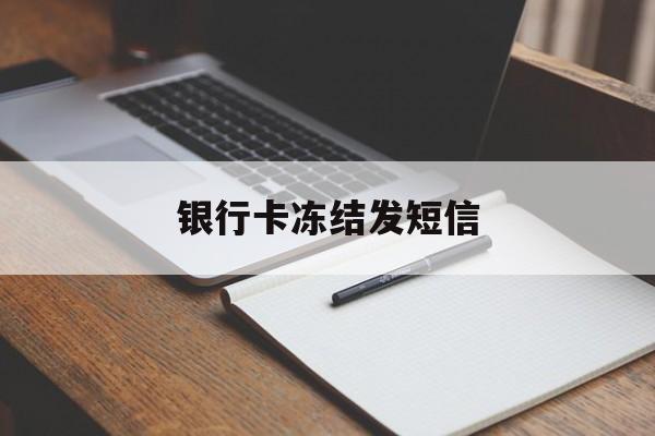 银行卡冻结发短信 银行卡冻结发短信