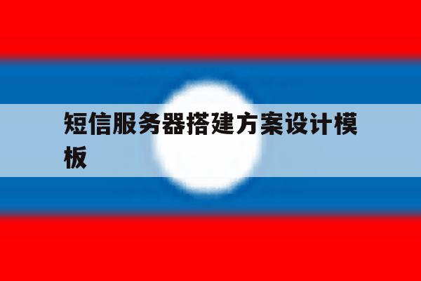 短信服务器搭建方案设计模板 短信服务器搭建方案设计模板
