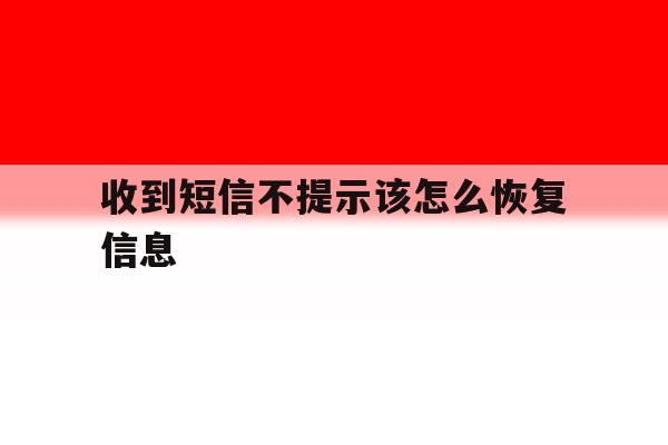 收到短信不提示该怎么恢复信息 收到短信不提示该怎么恢复信息
