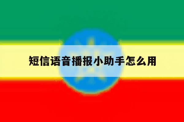 短信语音播报小助手怎么用 短信语音播报小助手怎么用