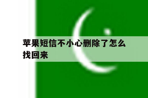 苹果短信不小心删除了怎么找回来 苹果短信不小心删除了怎么找回来