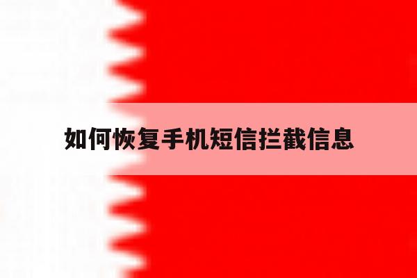 如何恢复手机短信拦截信息 如何恢复手机短信拦截信息