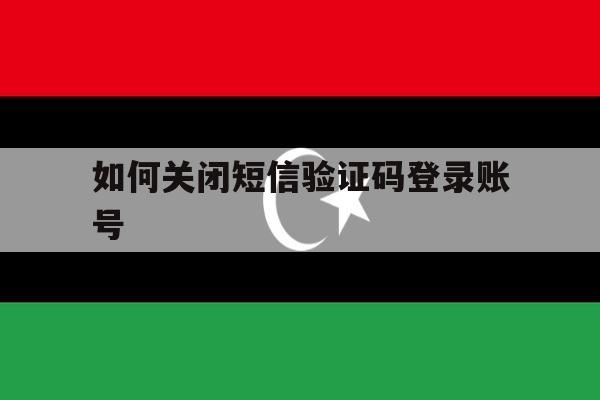如何关闭短信验证码登录账号 如何关闭短信验证码登录账号
