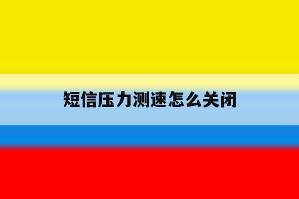 短信压力测速怎么关闭 短信压力测速怎么关闭