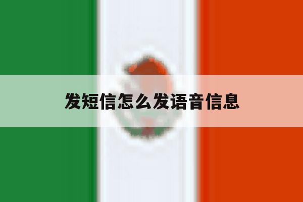 发短信怎么发语音信息 发短信怎么发语音信息