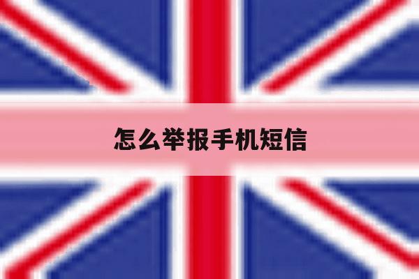 怎么举报手机短信 怎么举报手机短信
