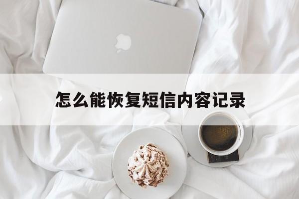 怎么能恢复短信内容记录 怎么能恢复短信内容记录