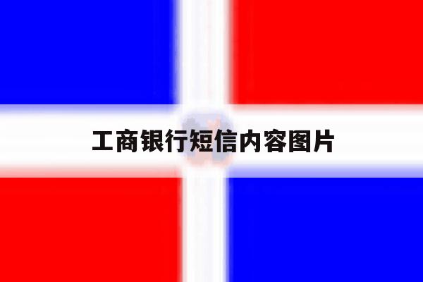 工商银行短信内容图片 工商银行短信内容图片