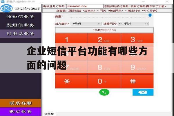 企业短信平台功能有哪些方面的问题的简单介绍 企业短信平台功能有哪些方面的问题的简单介绍