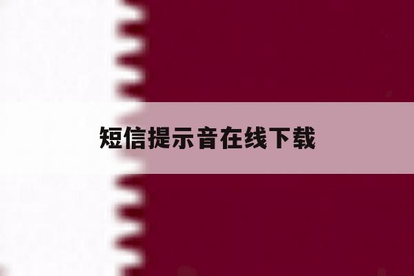 短信提示音在线下载 短信提示音在线下载