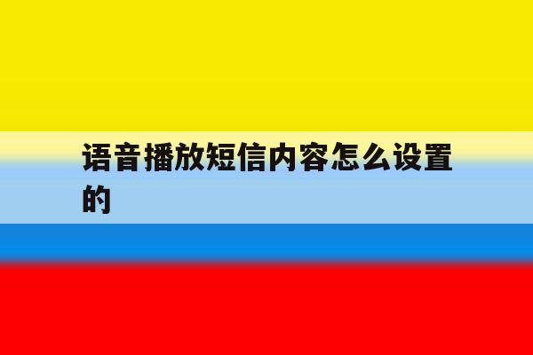 语音播放短信内容怎么设置的 语音播放短信内容怎么设置的