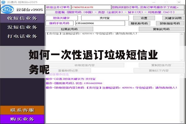 如何一次性退订垃圾短信业务呢 如何一次性退订垃圾短信业务呢