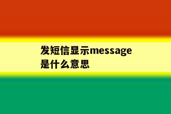 发短信显示message是什么意思 发短信显示message是什么意思