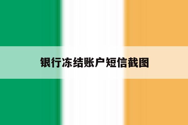 银行冻结账户短信截图 银行冻结账户短信截图