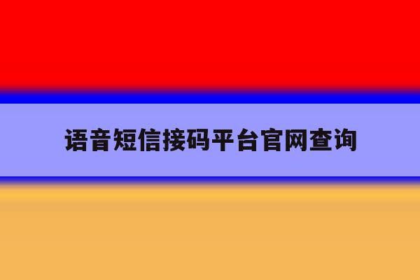 语音短信接码平台官网查询 语音短信接码平台官网查询