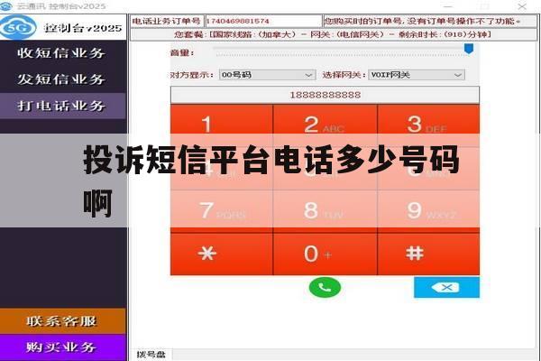 投诉短信平台电话多少号码啊 投诉短信平台电话多少号码啊