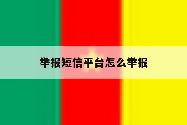 举报短信平台怎么举报 举报短信平台怎么举报