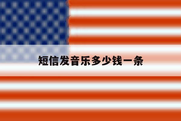 短信发音乐多少钱一条 短信发音乐多少钱一条
